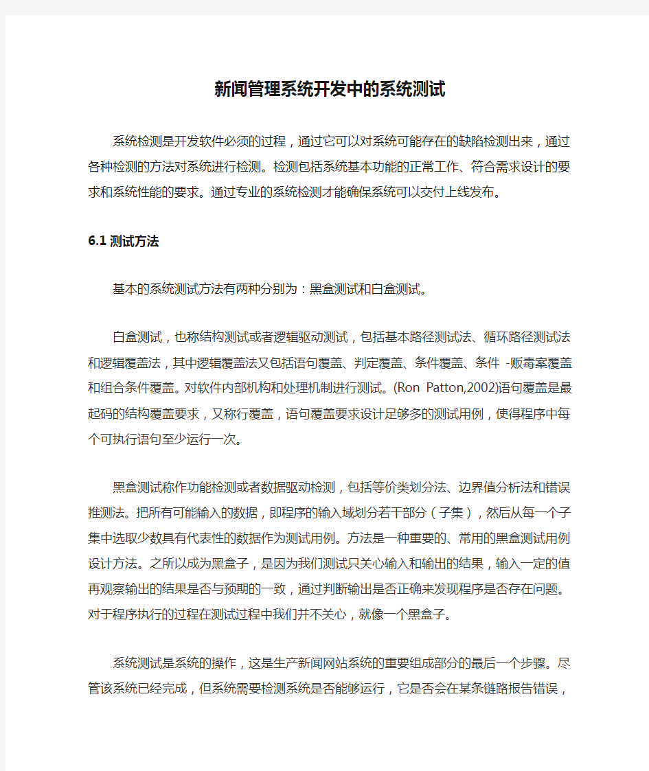 新闻管理系统开发中的系统测试