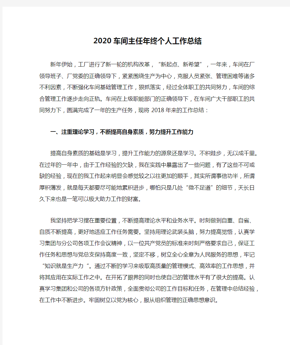 2020车间主任年终个人工作总结