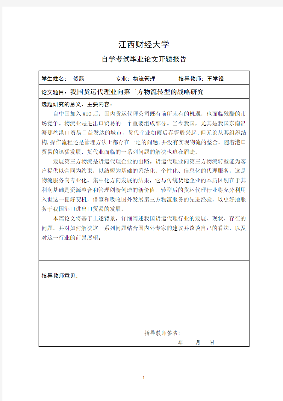 物流专业毕业论文范文：我国货运代理业向第三方物流转型的战略研究2