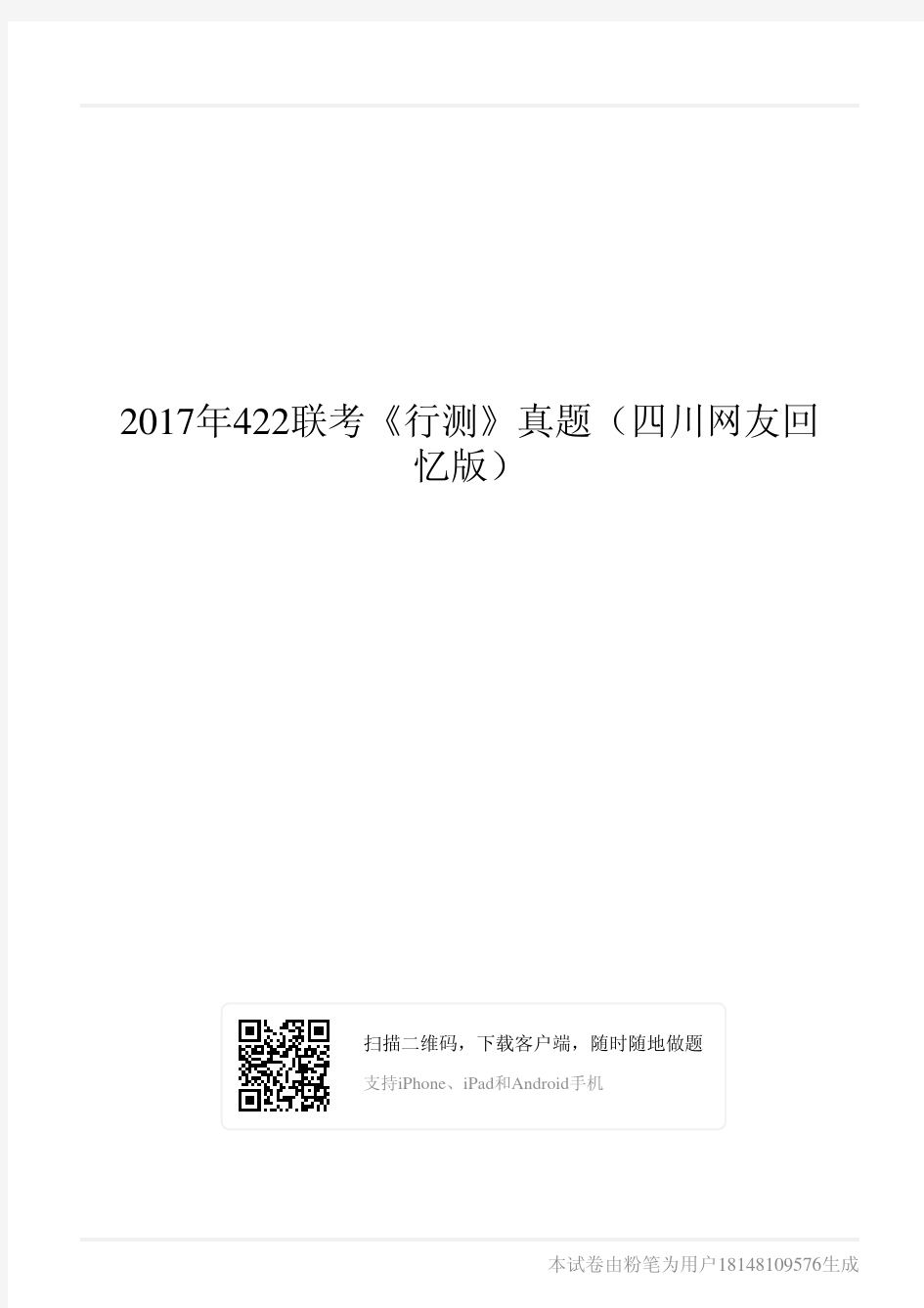 2017年422联考《行测》真题(四川网友回忆版)