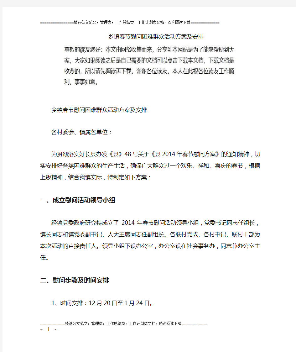 乡镇春节慰问困难群众活动方案及安排