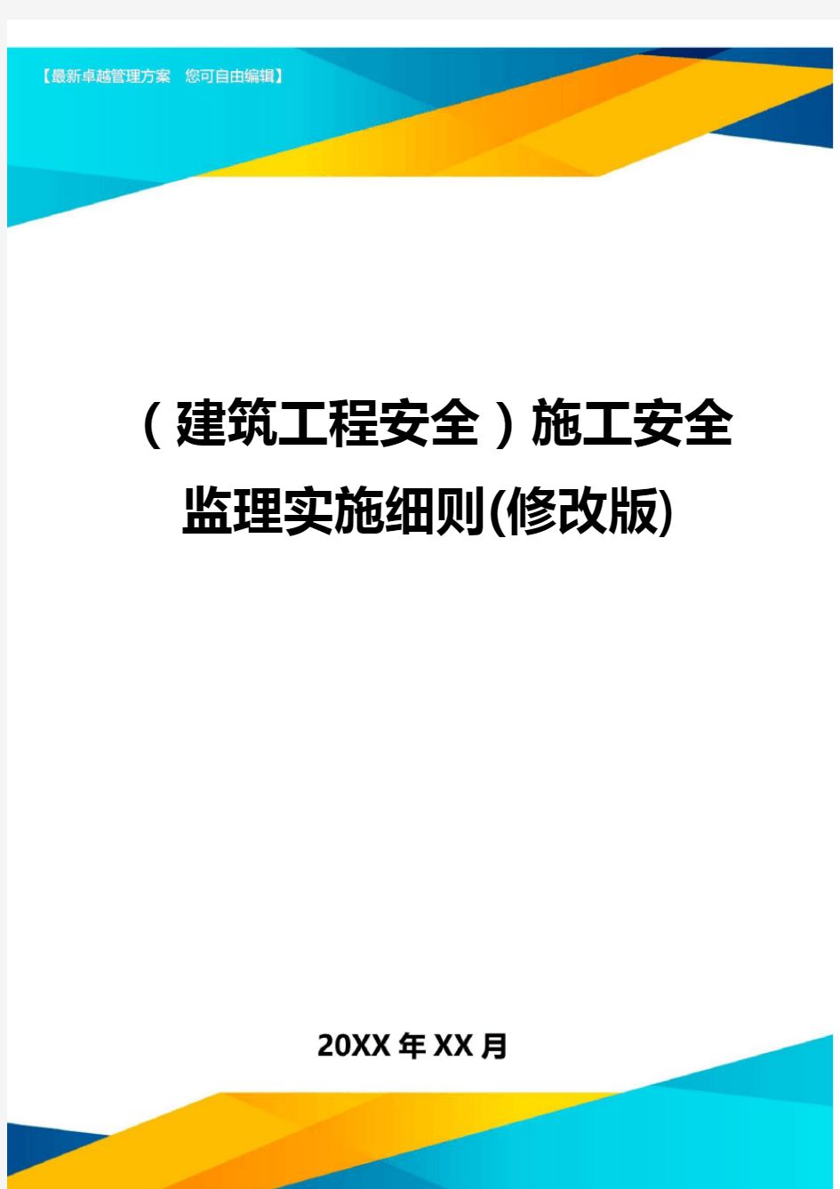 (建筑工程安全)施工安全监理实施细则(修改版).