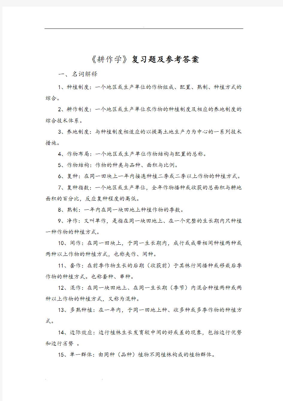 耕作学复习试题和答案