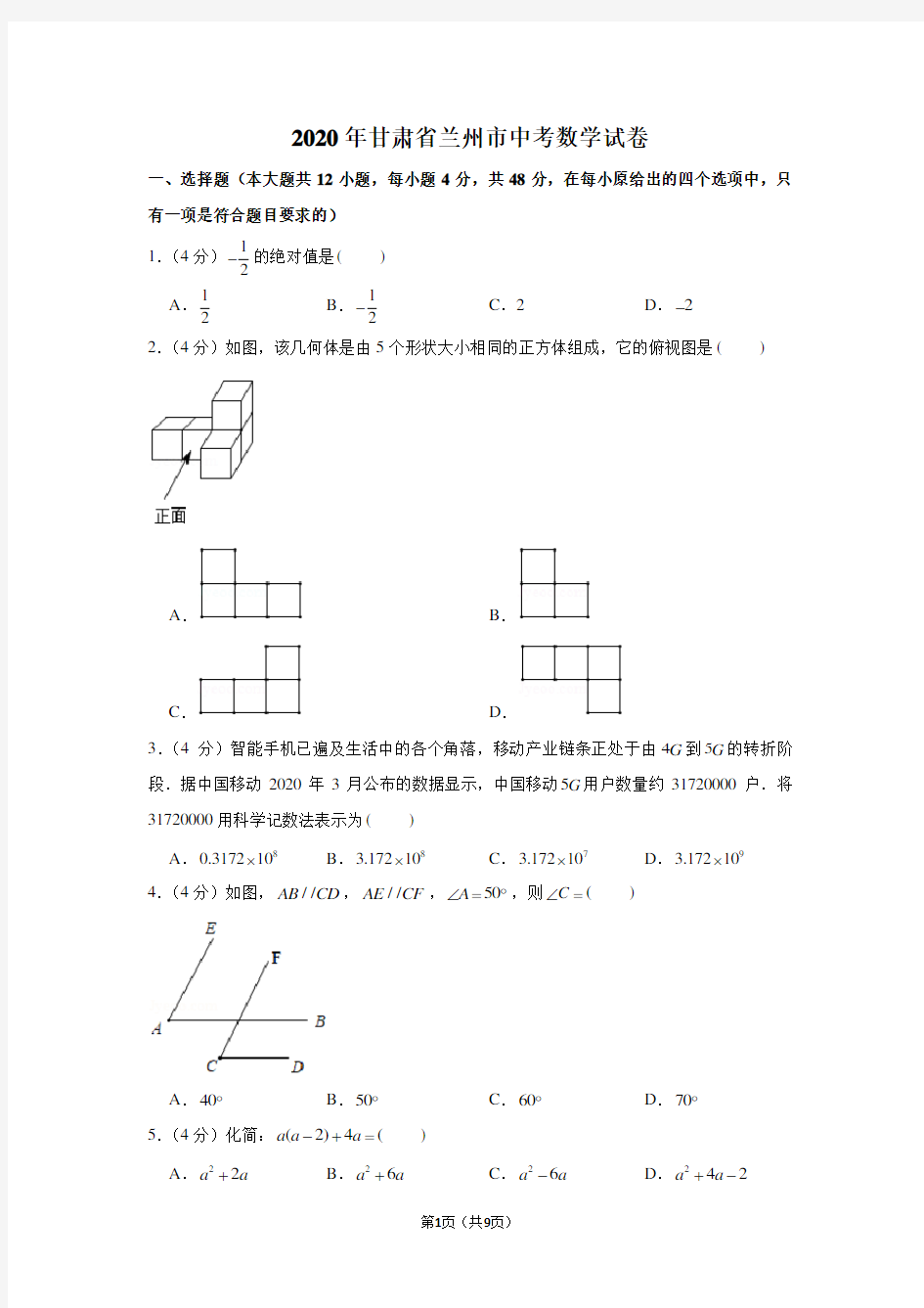 2020年甘肃省兰州市中考数学试卷