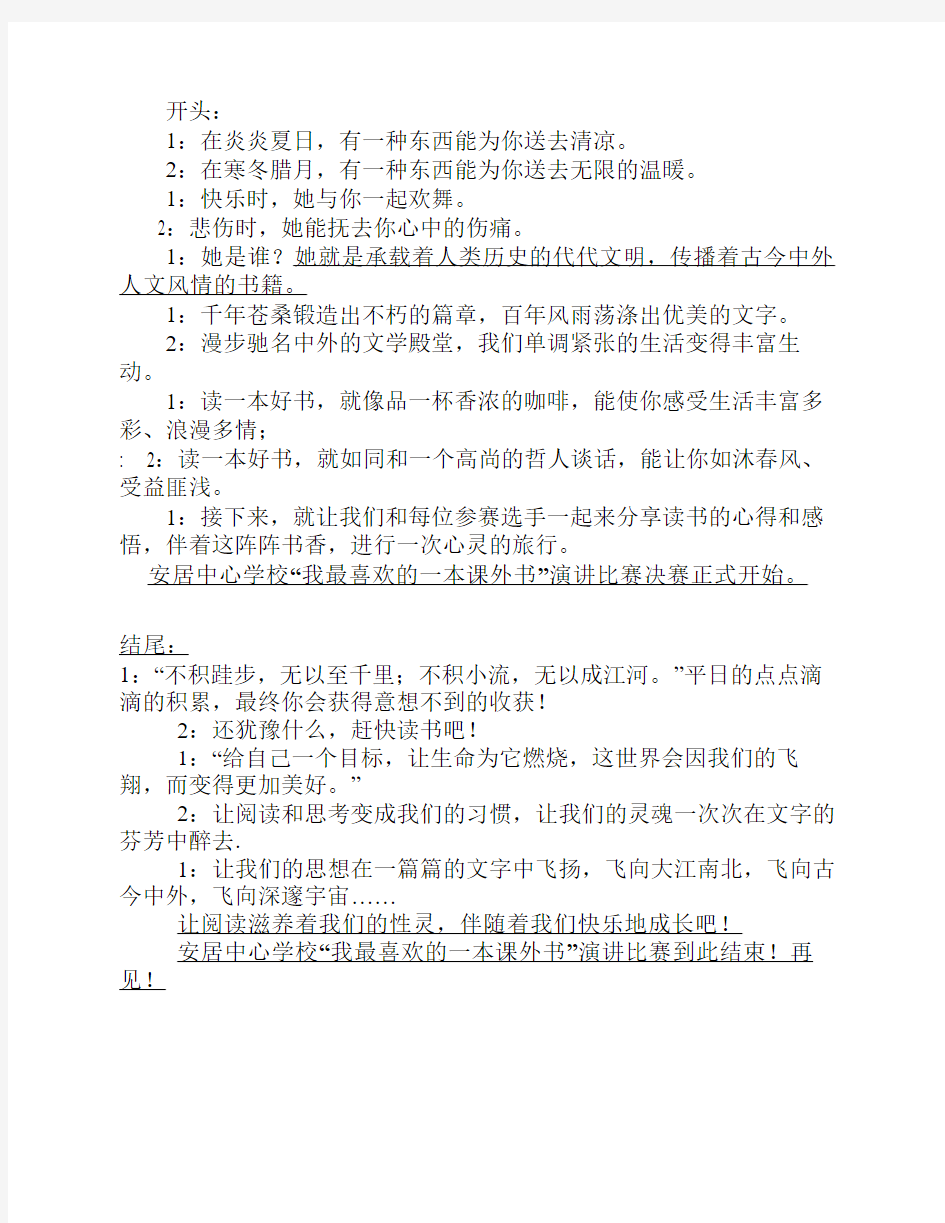 “我喜欢的一本课外书”主    持词