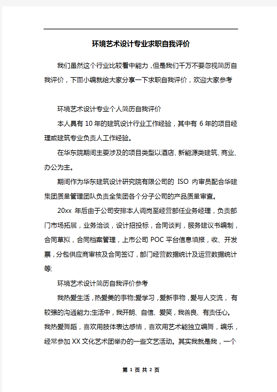 环境艺术设计专业求职自我评价