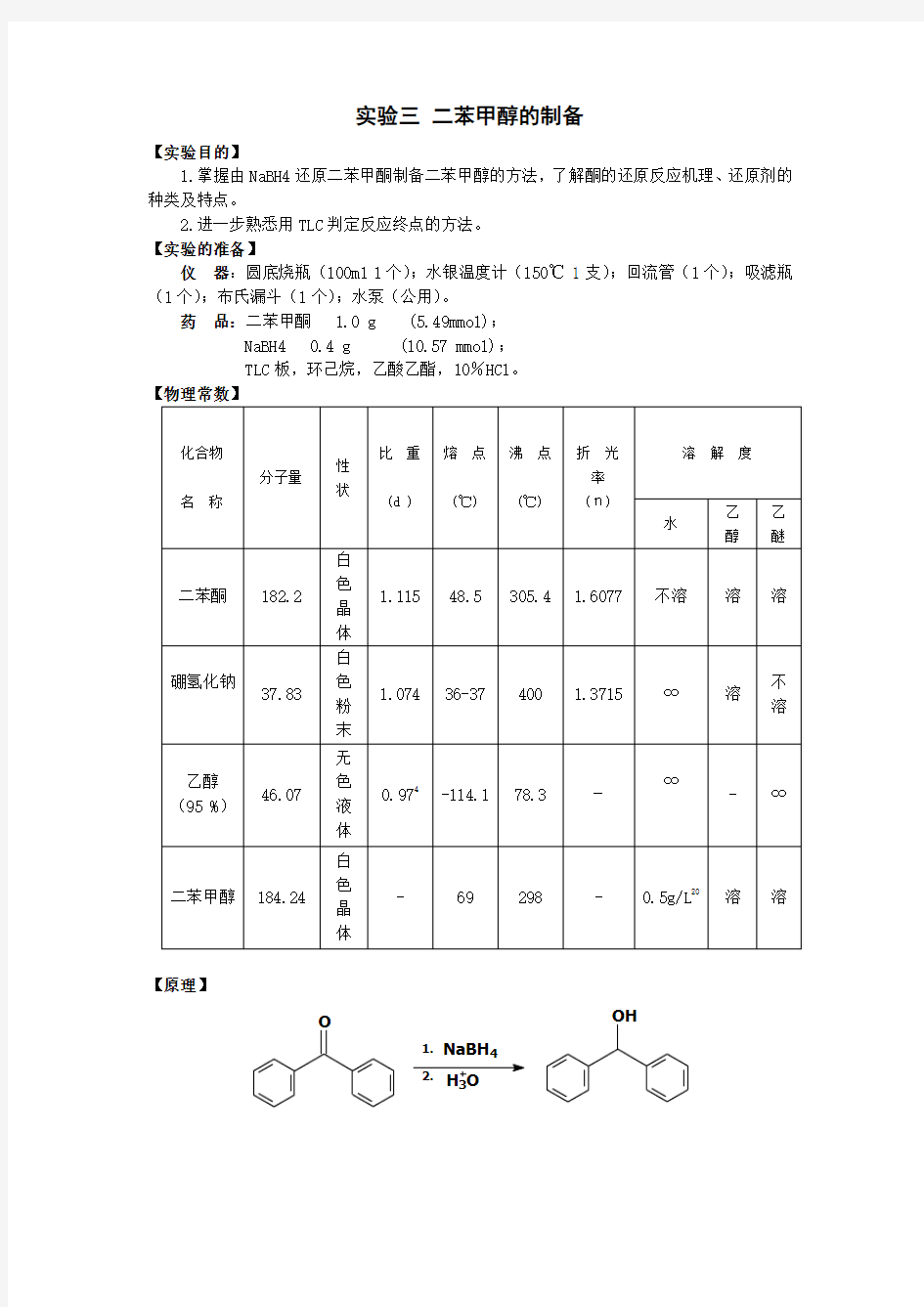 二苯甲醇的制备的一些问题