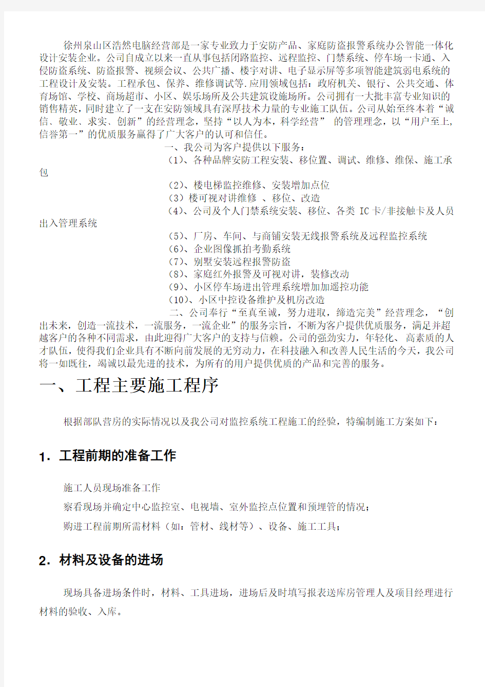 视频监控施工方案 投标书