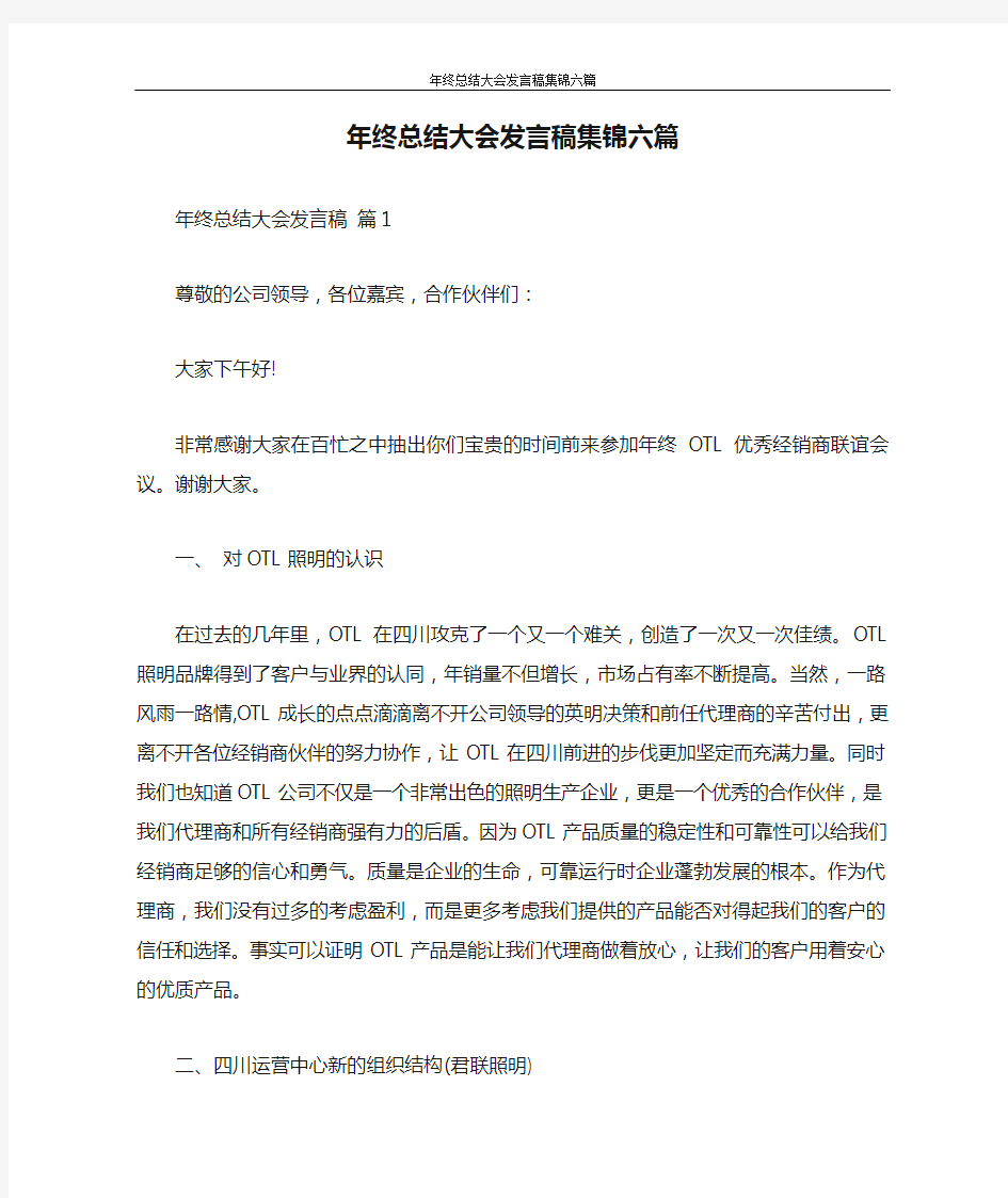 发言稿 年终总结大会发言稿集锦六篇