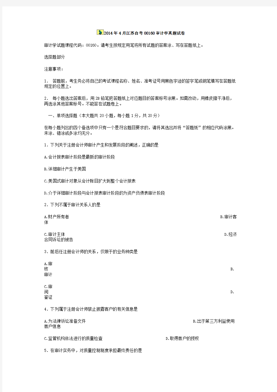 2014年4月江苏自考00160审计学真题试卷