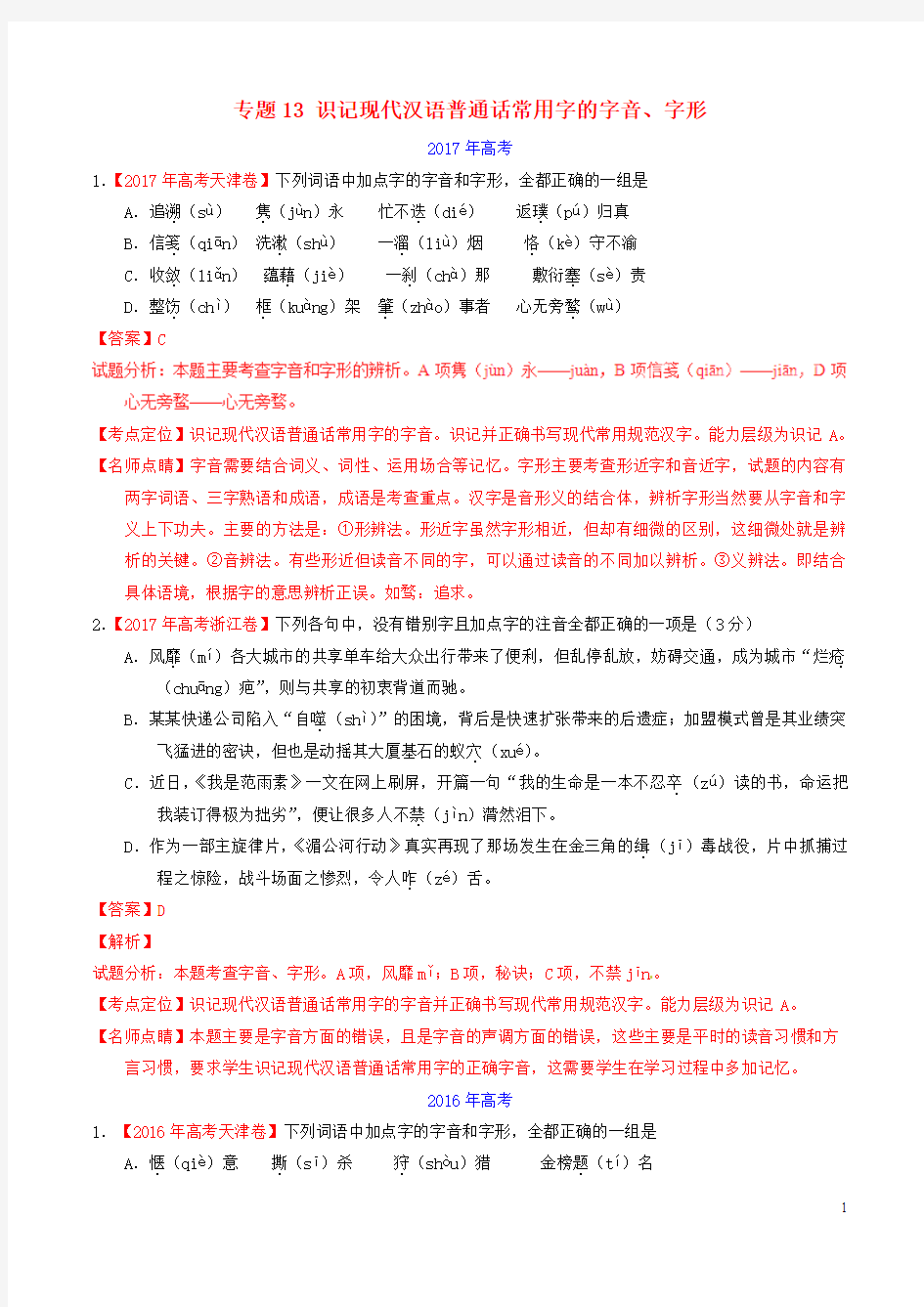三年高考2015_2017高考语文试题分项版解析专题13识记现代汉语普通话常用字的字音字形含解析