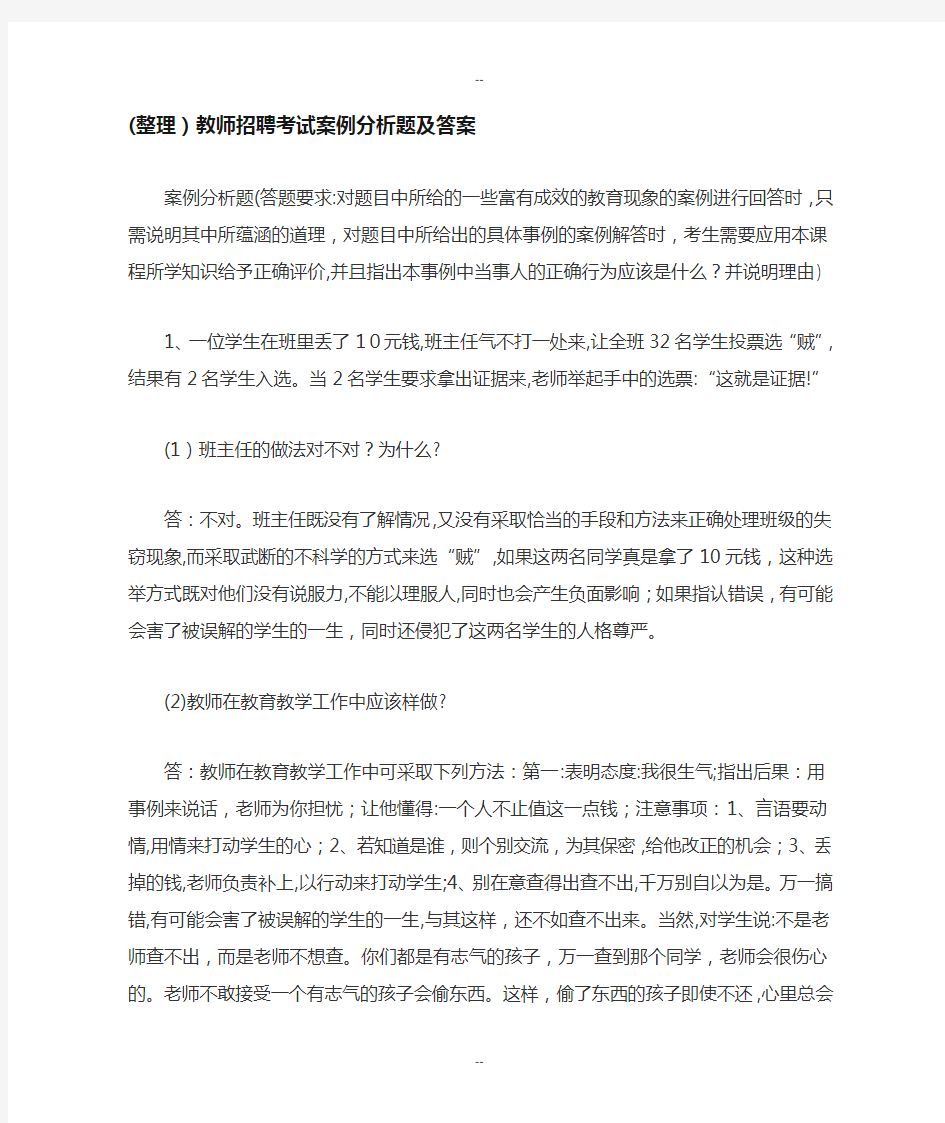 (整理)教师招聘考试案例分析题及答案