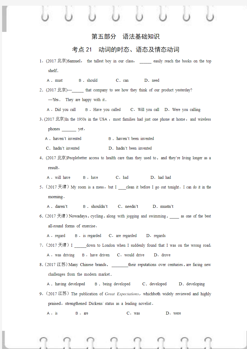 纯享版 2010-2017八年英语真题分类专项-语法基础知识专题21  动词的时态 语态及情态动词-附答案