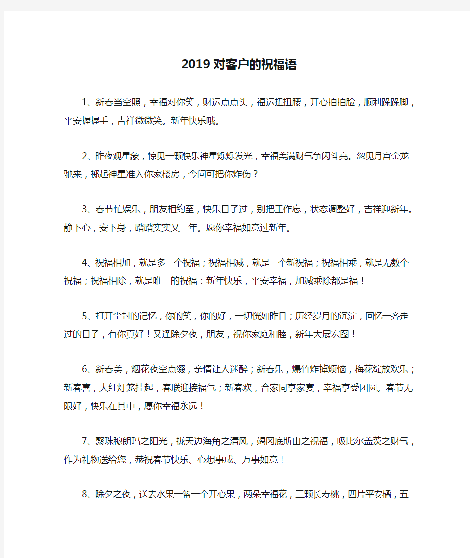 2019对客户的祝福语