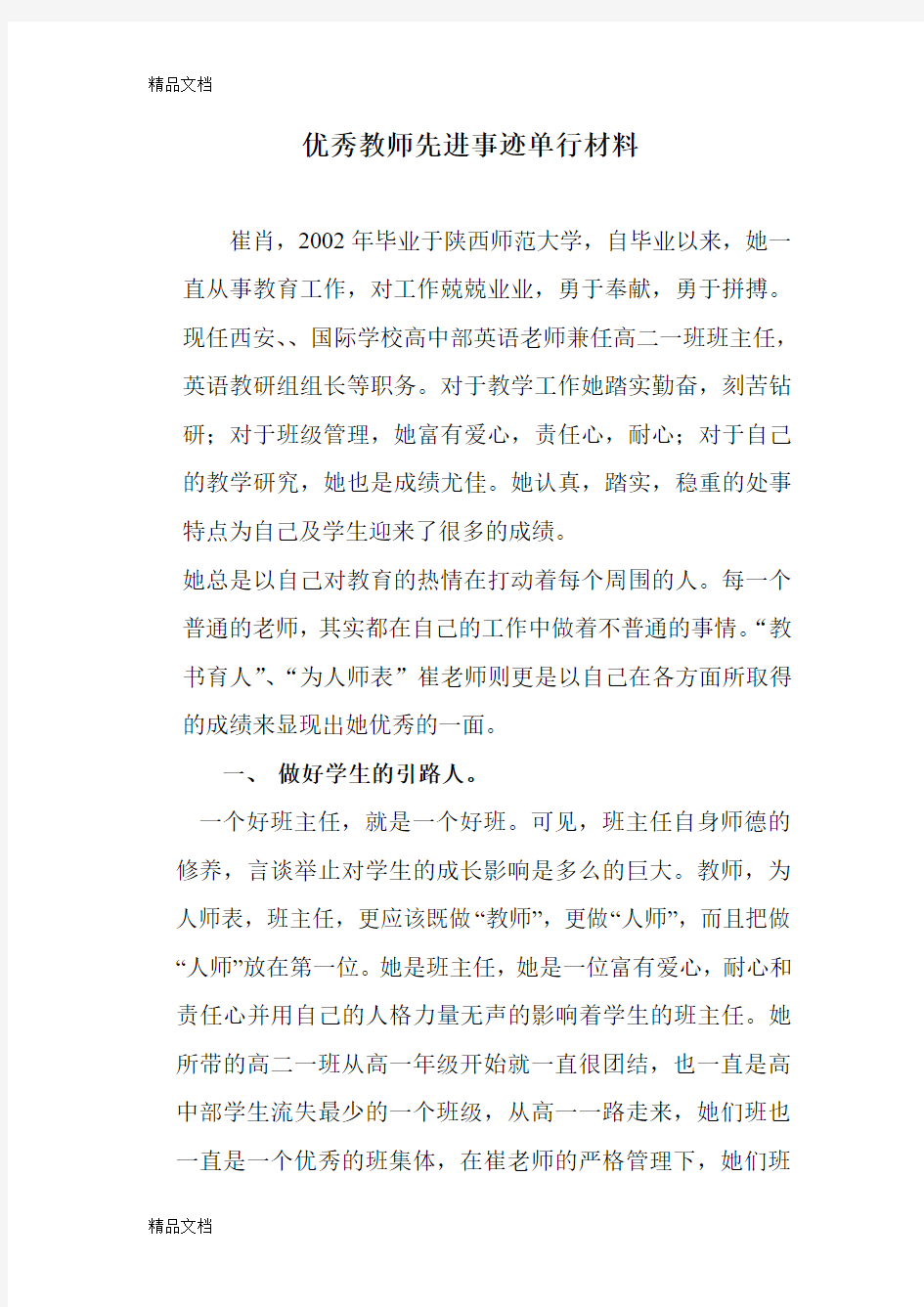 最新优秀教师先进事迹单行材料