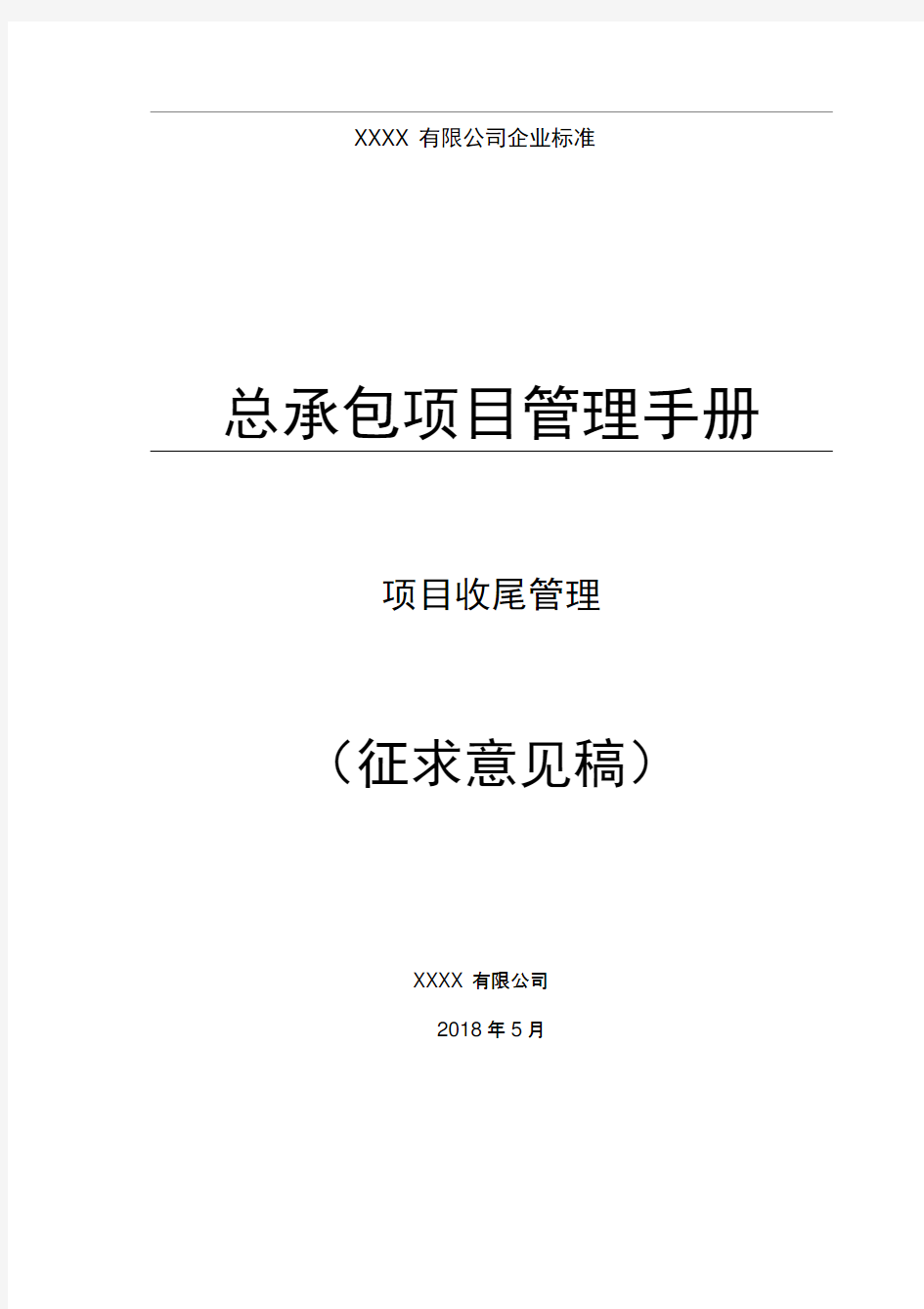 18总承包项目管理手册--项目收尾管理