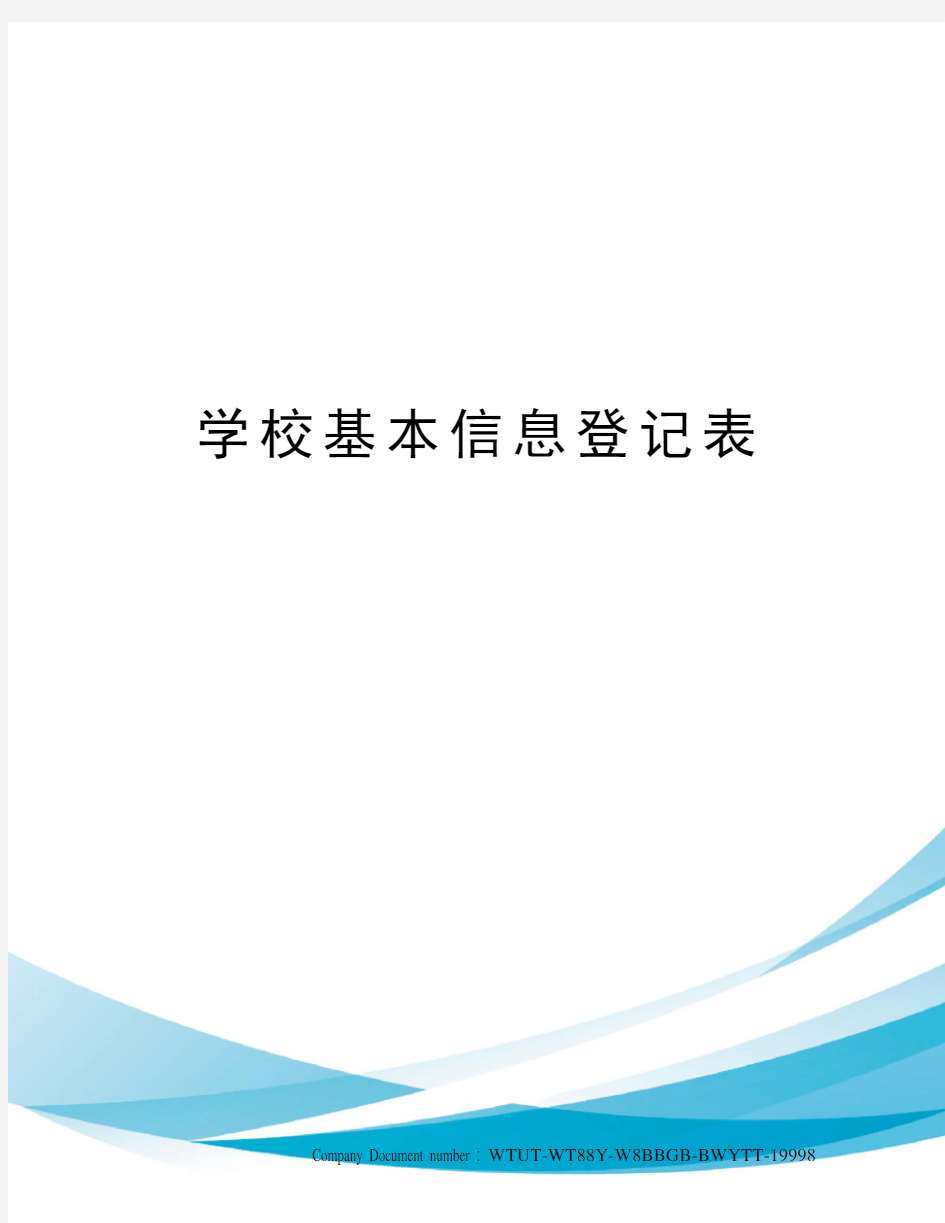 学校基本信息登记表