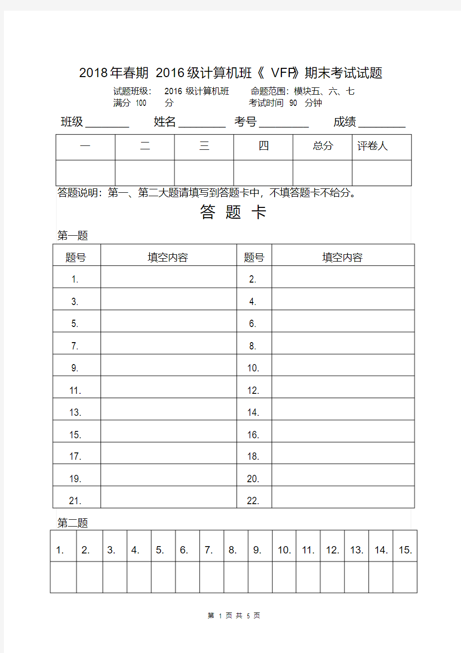 【最新大学期末考试题库答案】VFP期末考试题及答案