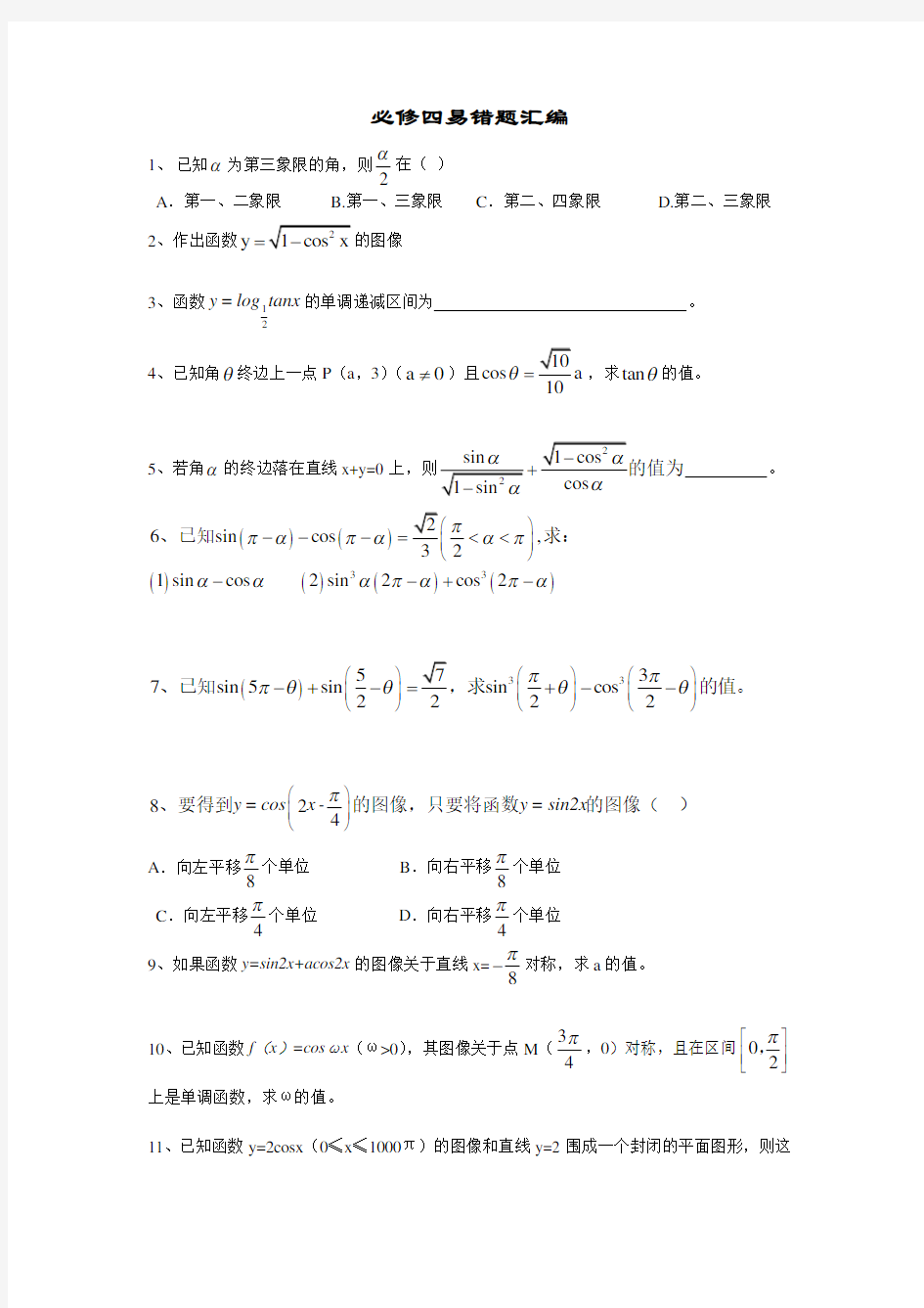 数学必修(4)易错题集【人教A版】