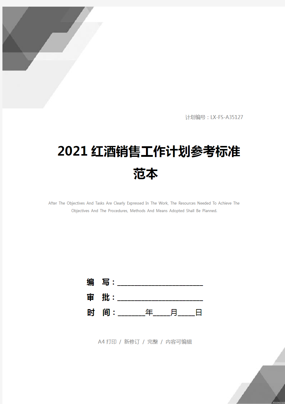 2021红酒销售工作计划参考标准范本