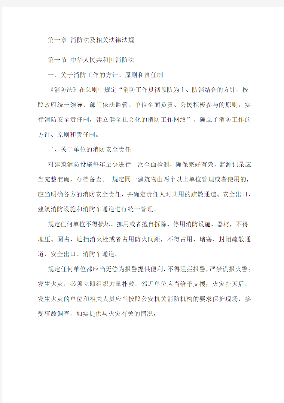 第一章消防法及相关法律法规