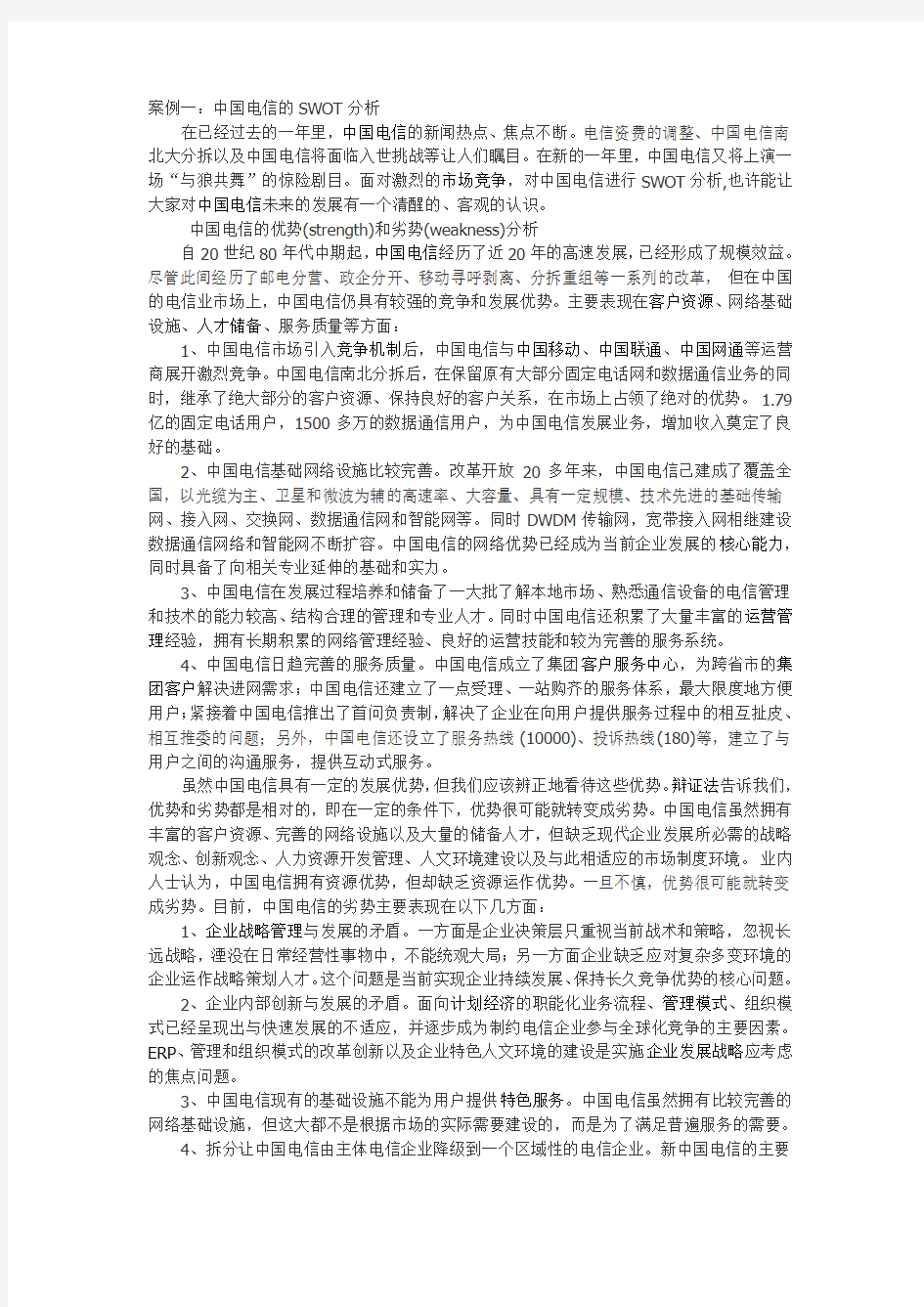 案例一：中国电信的SWOT分析