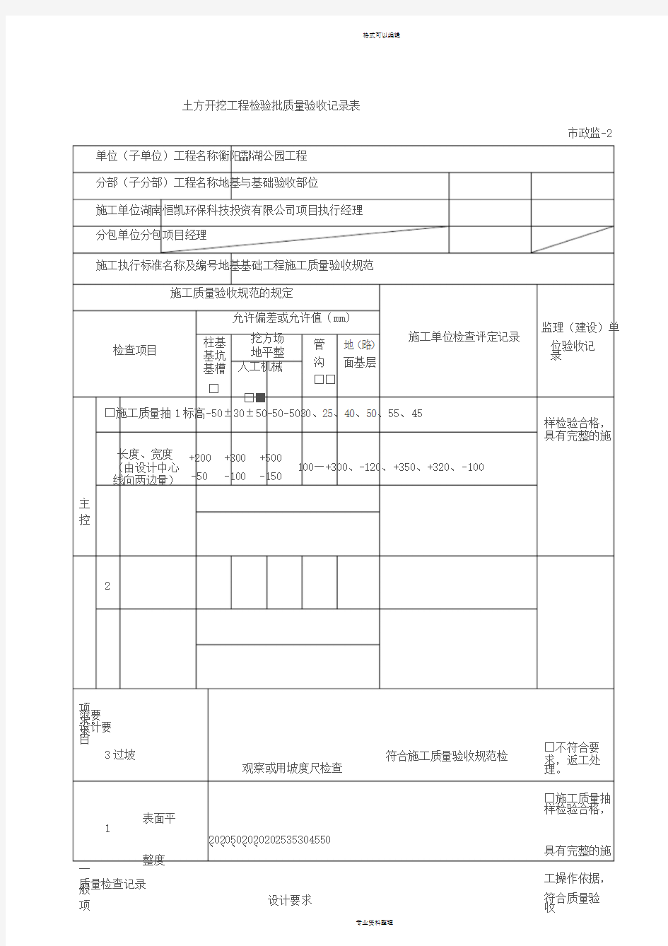 土方开挖工程检验批质量验收记录表