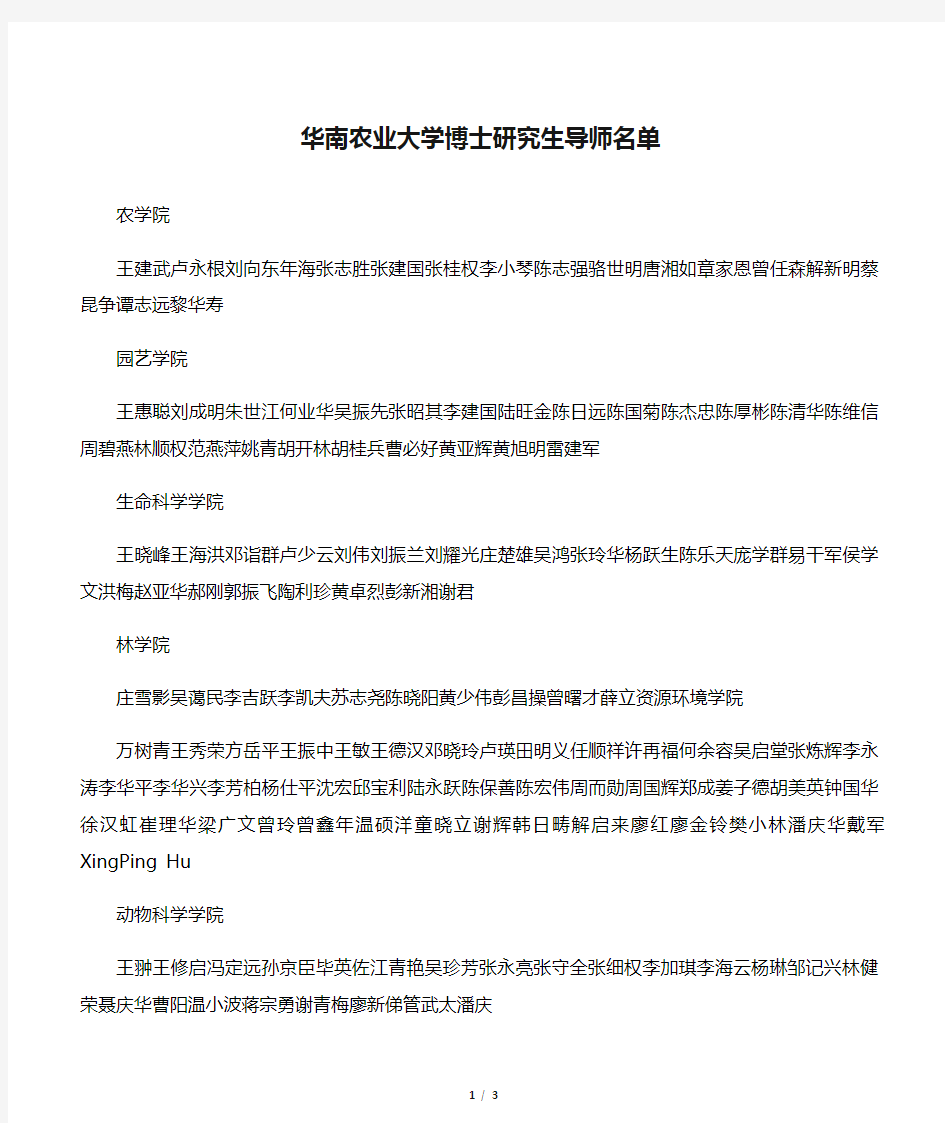 华南农业大学博士研究生导师名单