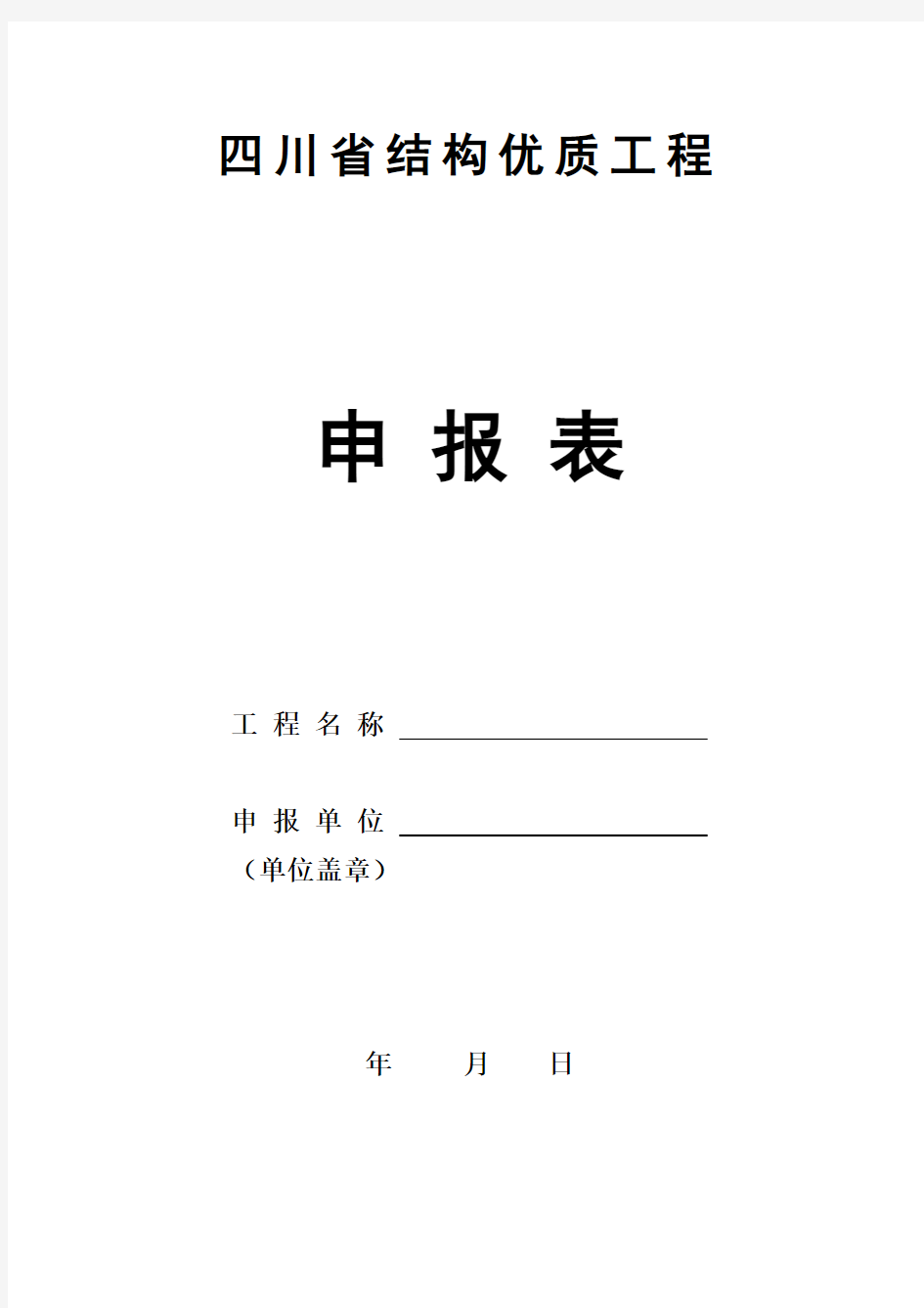 四川省结构优质工程申报表