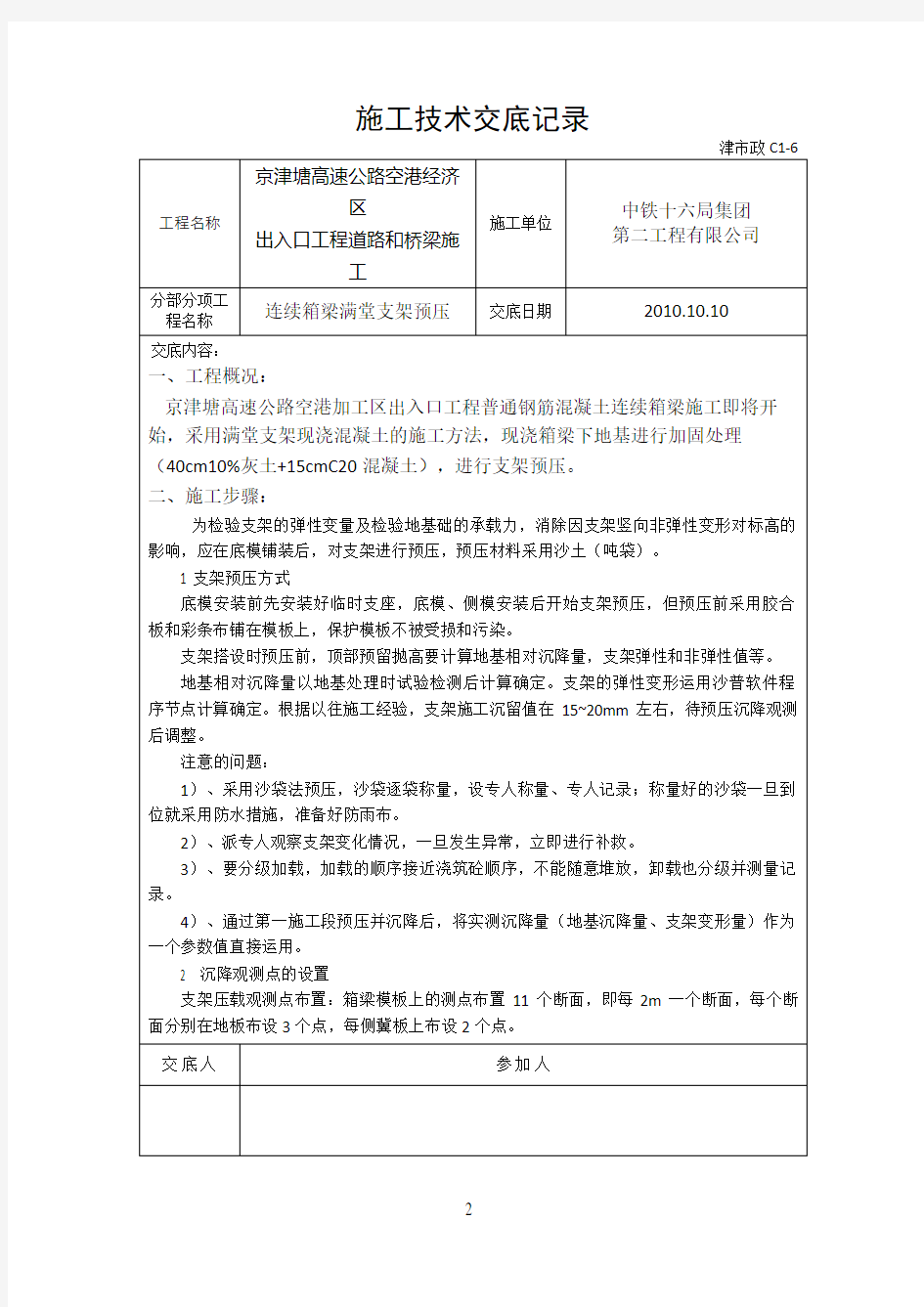 连续箱梁满堂支架预压技术交底