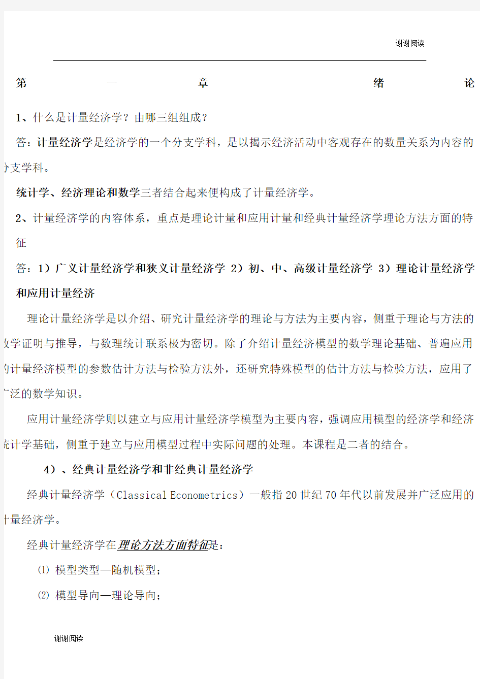 计量经济学期末考试重点整理.docx