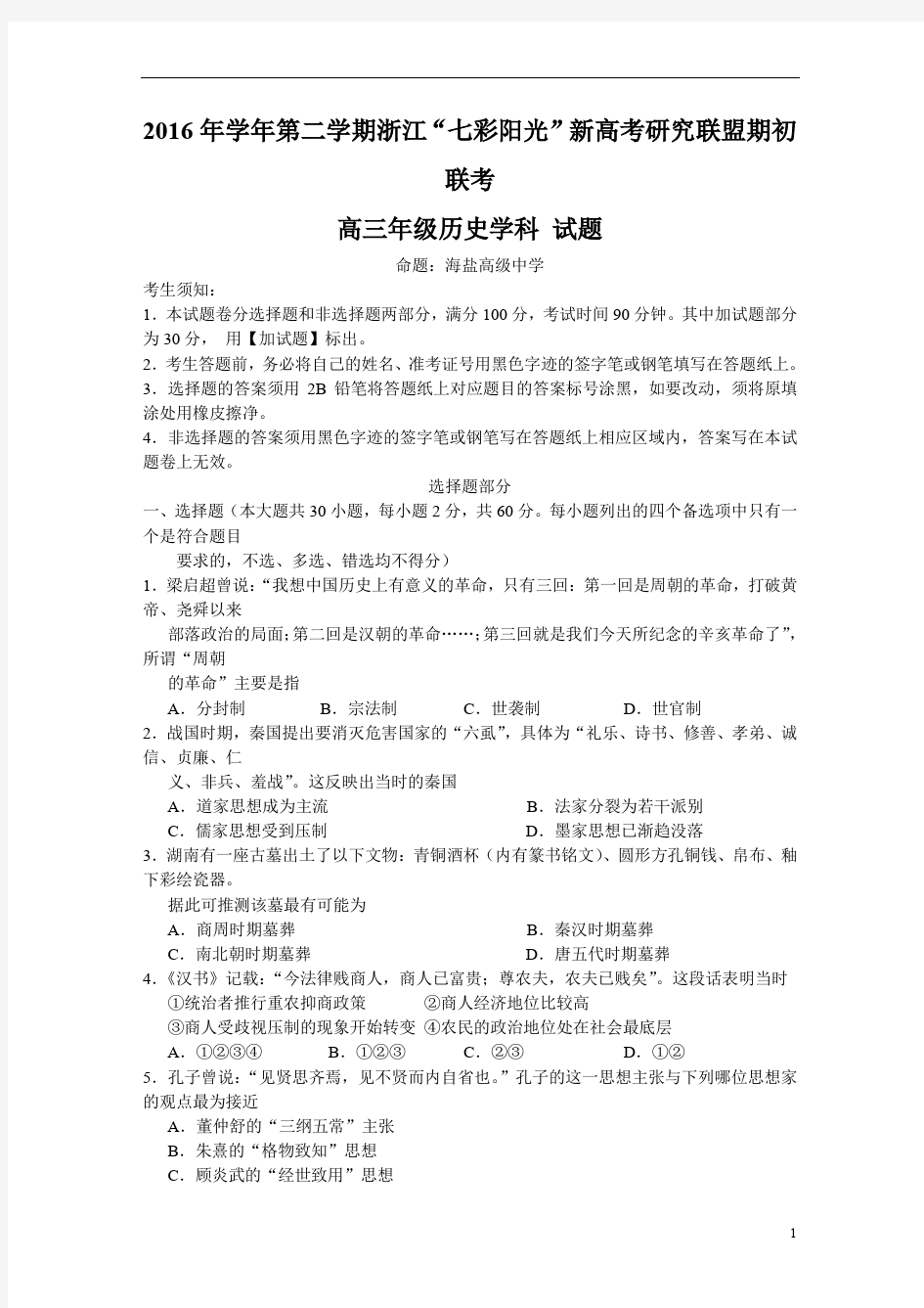 浙江省高考研究联盟2017届高三下学期期初联考历史试题