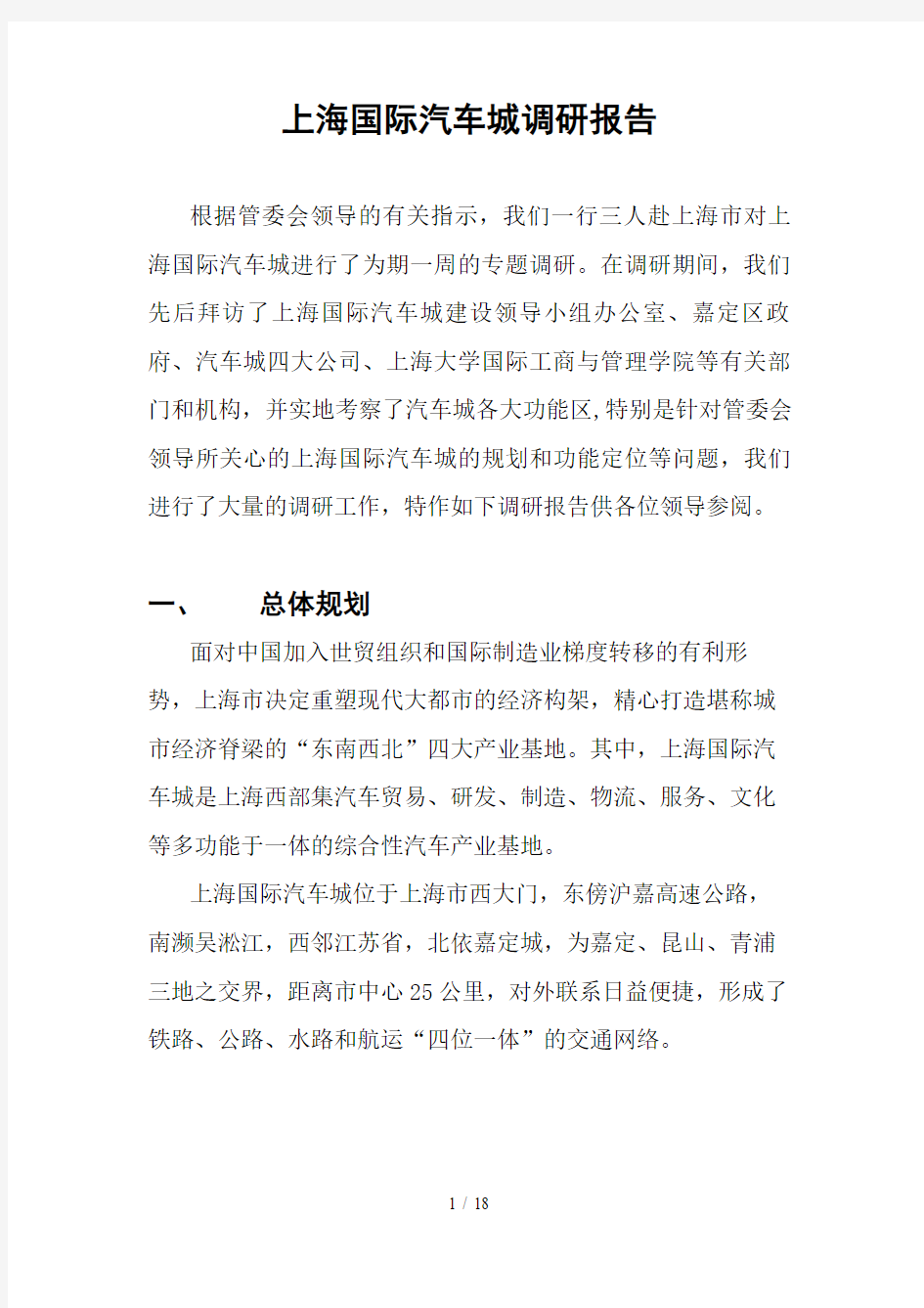 国际汽车城调研分析方案()