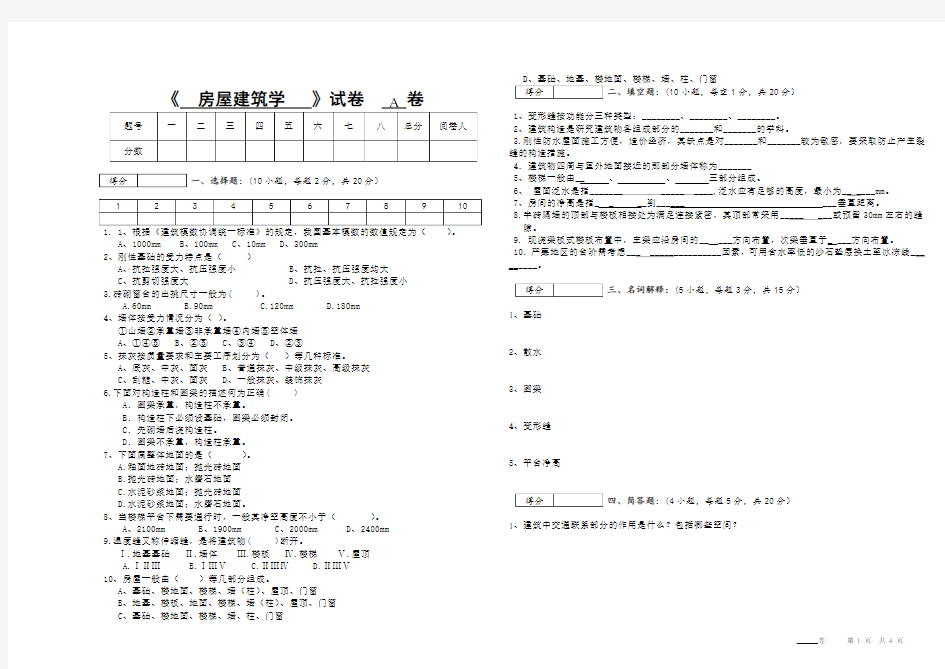 -房屋建筑学期末考试A卷