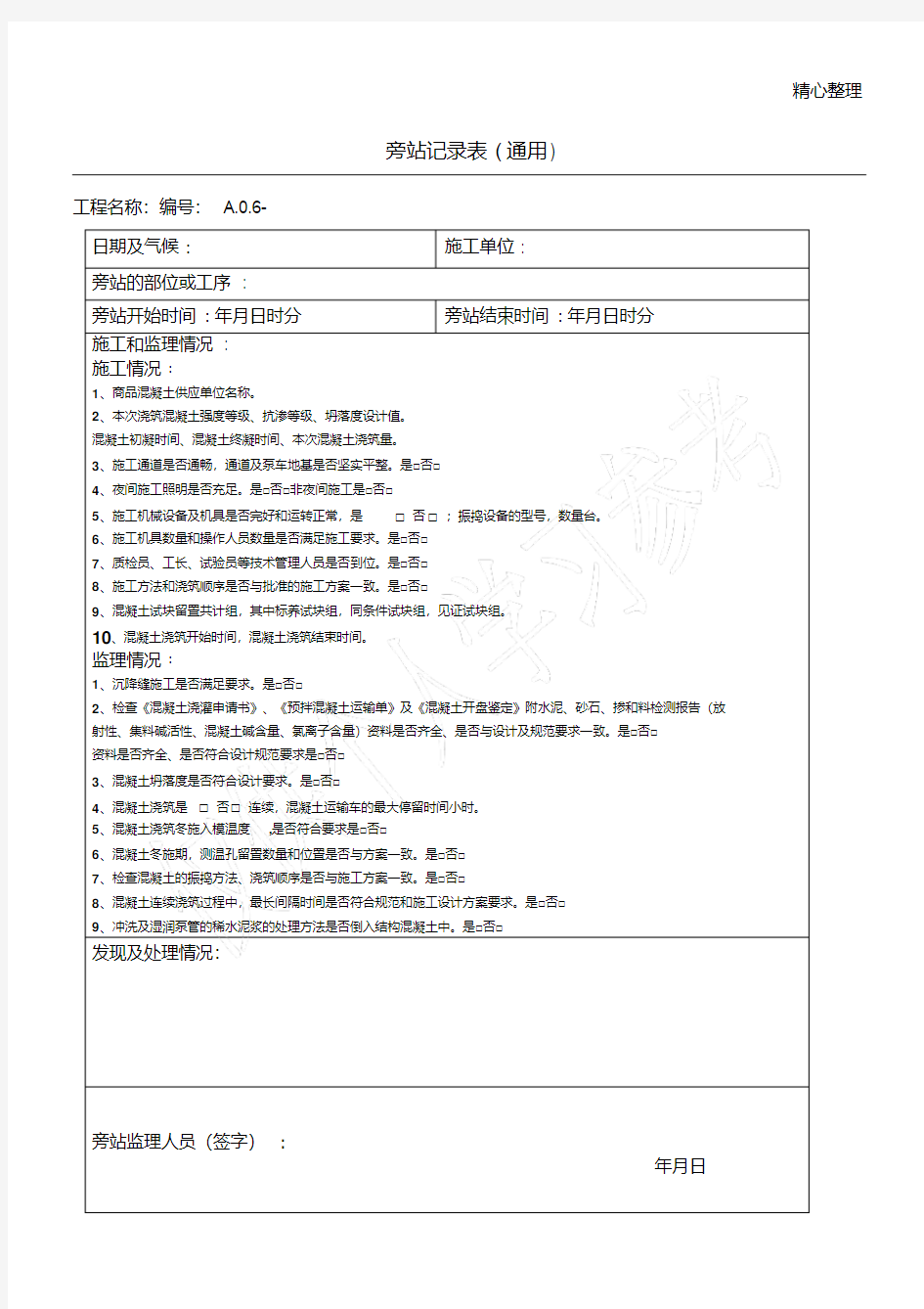 混凝土浇筑最新旁站记录表.pdf