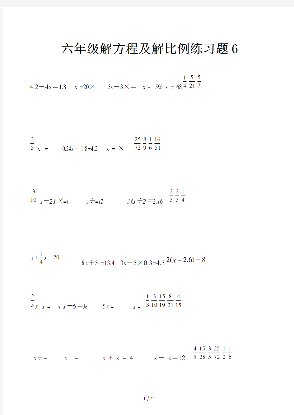 六年级解方程及解比例练习题6