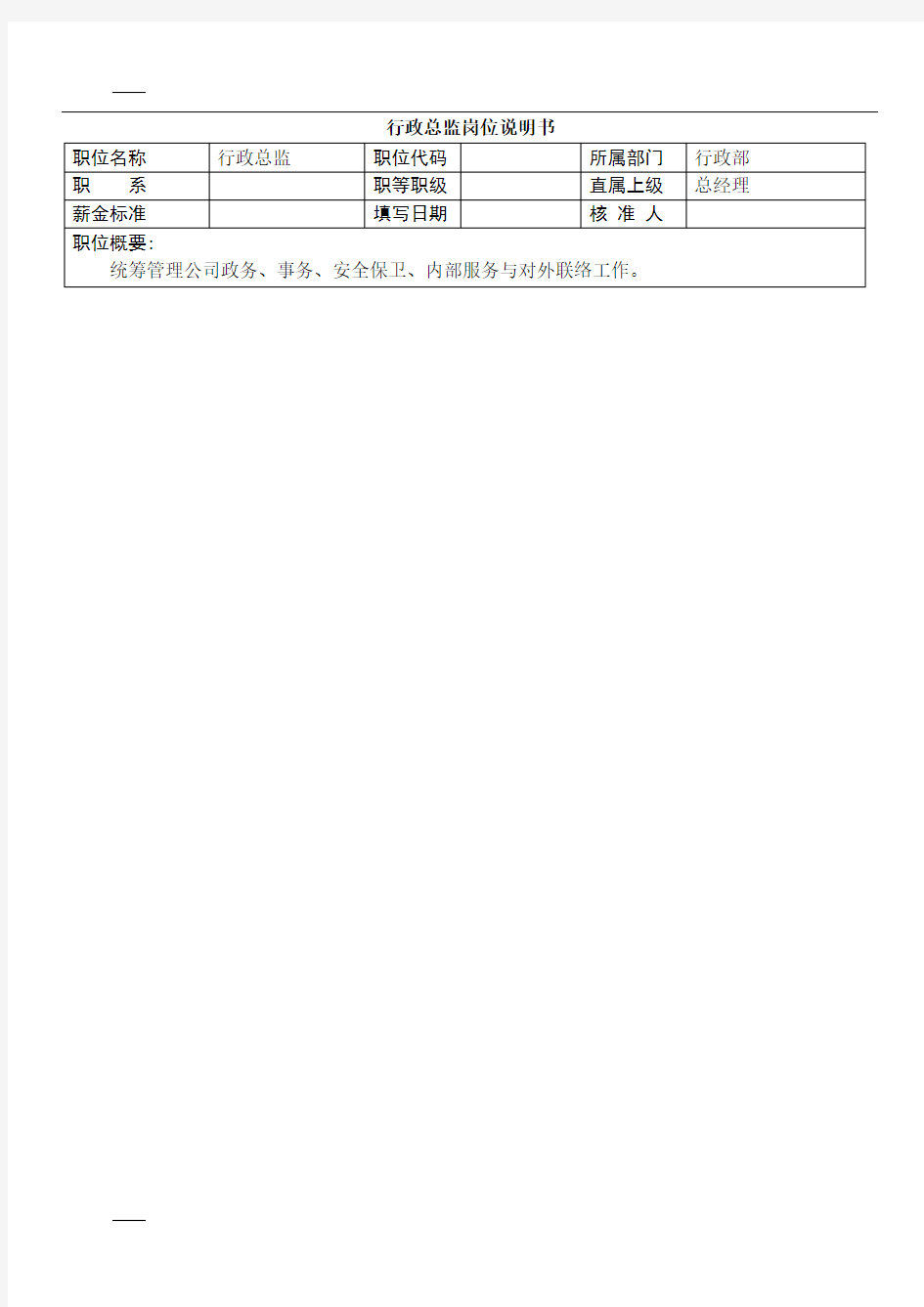 行政总监岗位说明书