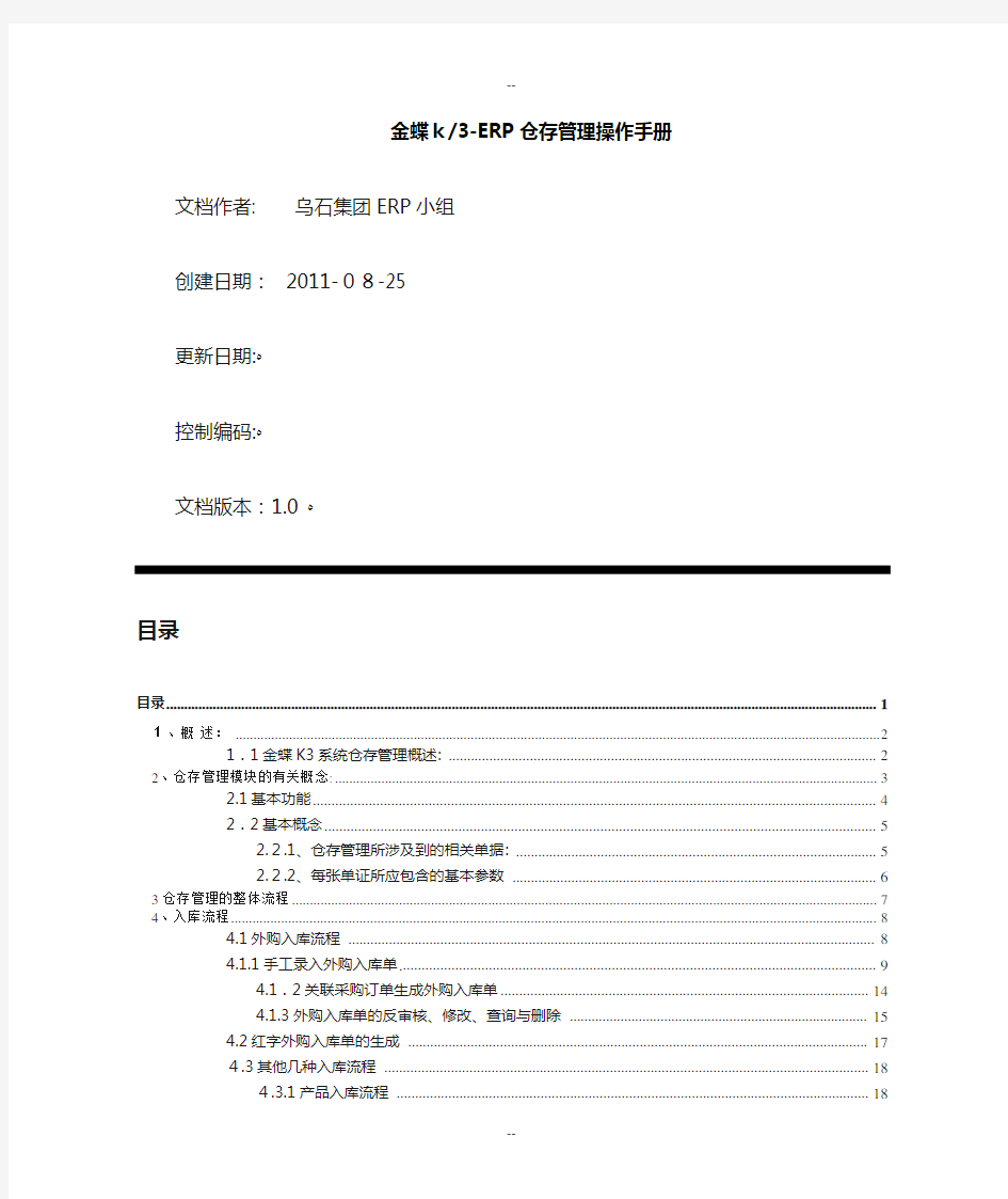 金蝶K3-ERP仓存管理操作手册