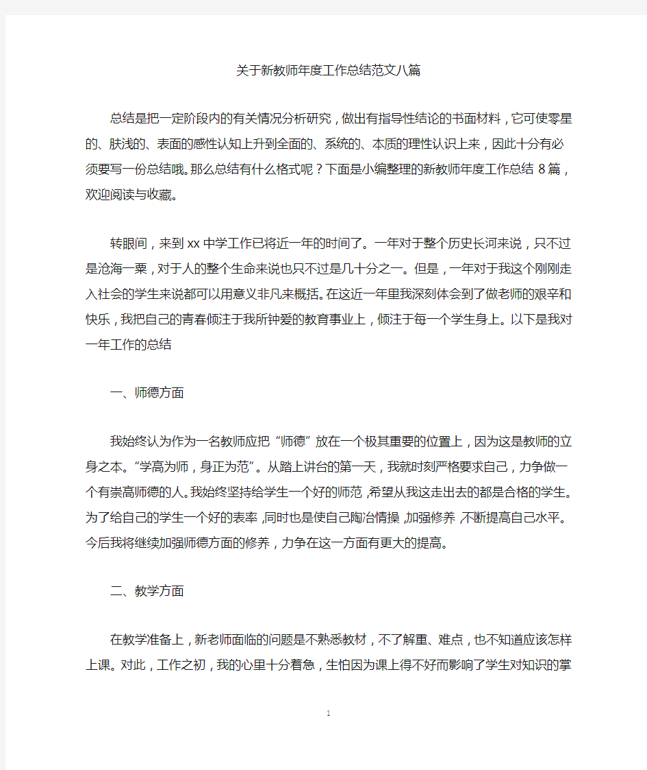 关于新教师年度工作总结范文八篇