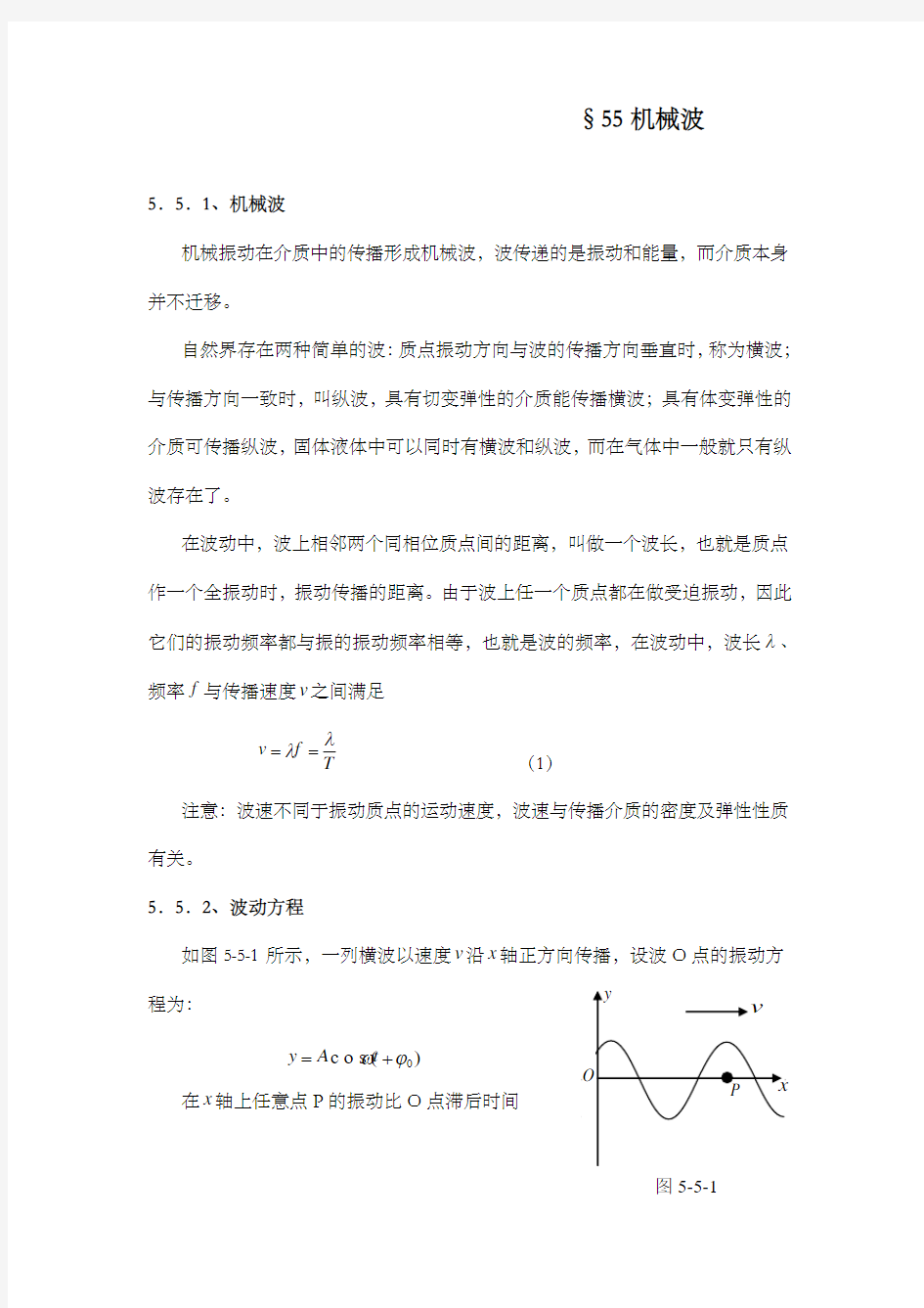 最新精编高中物理5.5机械波公开课优质课教学设计