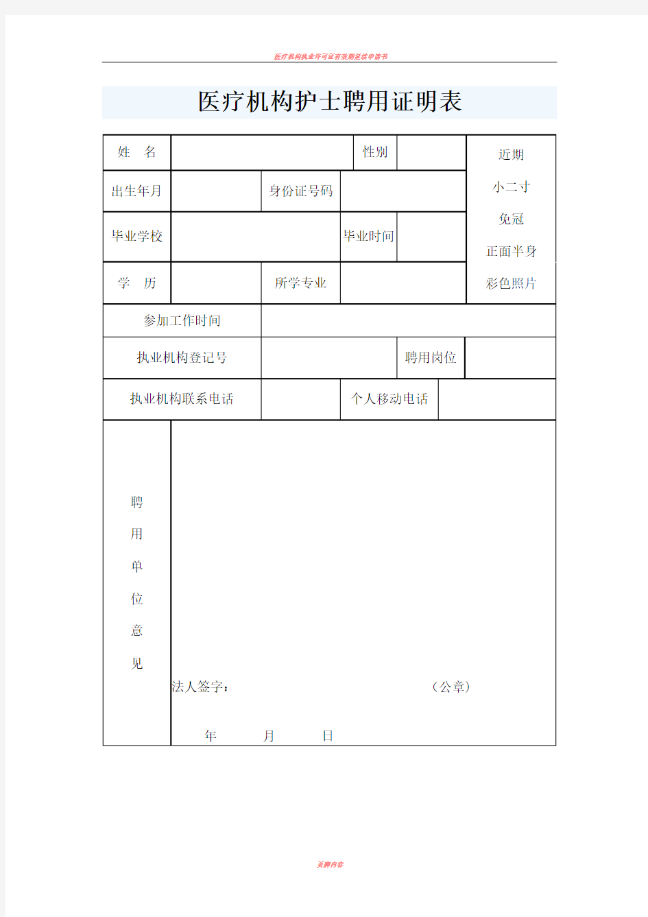 医疗机构护士聘用证明表