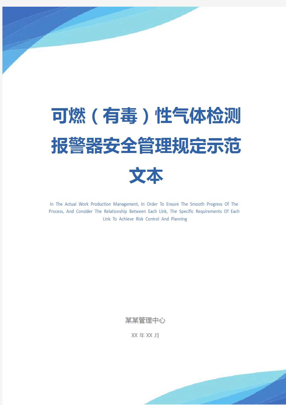 可燃(有毒)性气体检测报警器安全管理规定示范文本