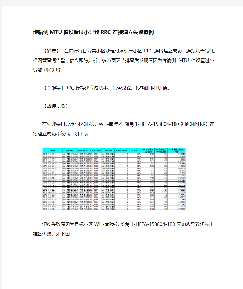 传输侧MTU值设置过小导致切换失败案例