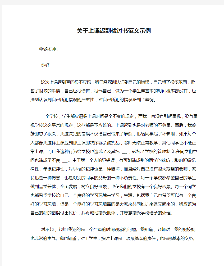 关于上课迟到检讨书范文示例