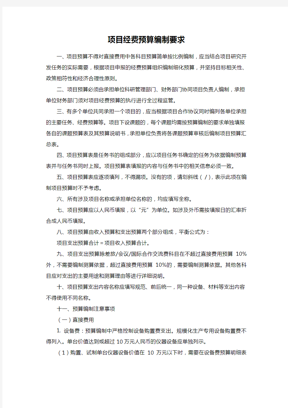 项目经费预算编制要求