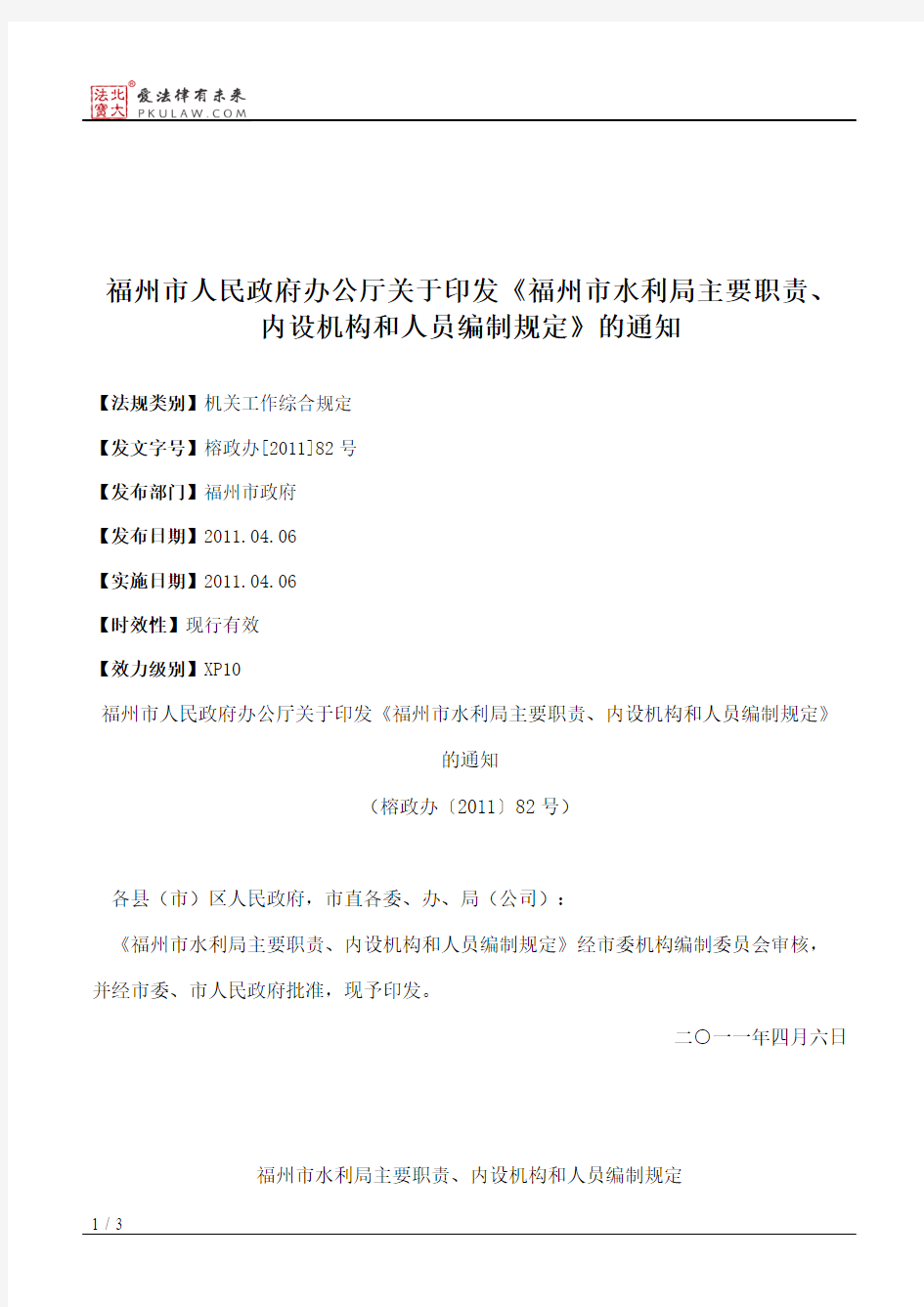 福州市人民政府办公厅关于印发《福州市水利局主要职责、内设机构