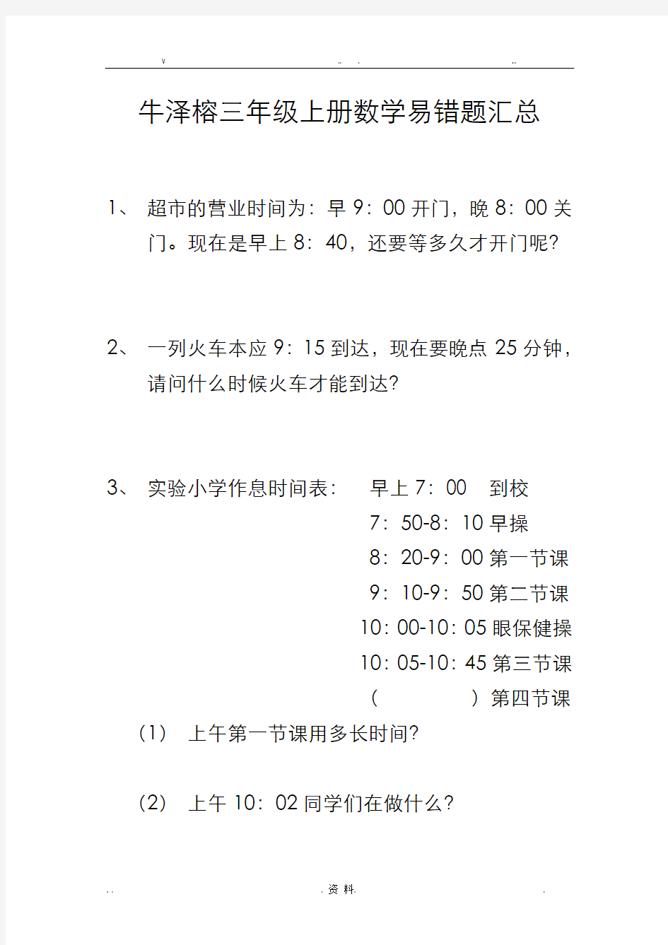 三年级上册数学易错题汇总