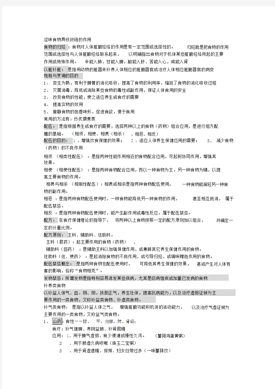 中医饮食保健学总结复习学习资料.docx