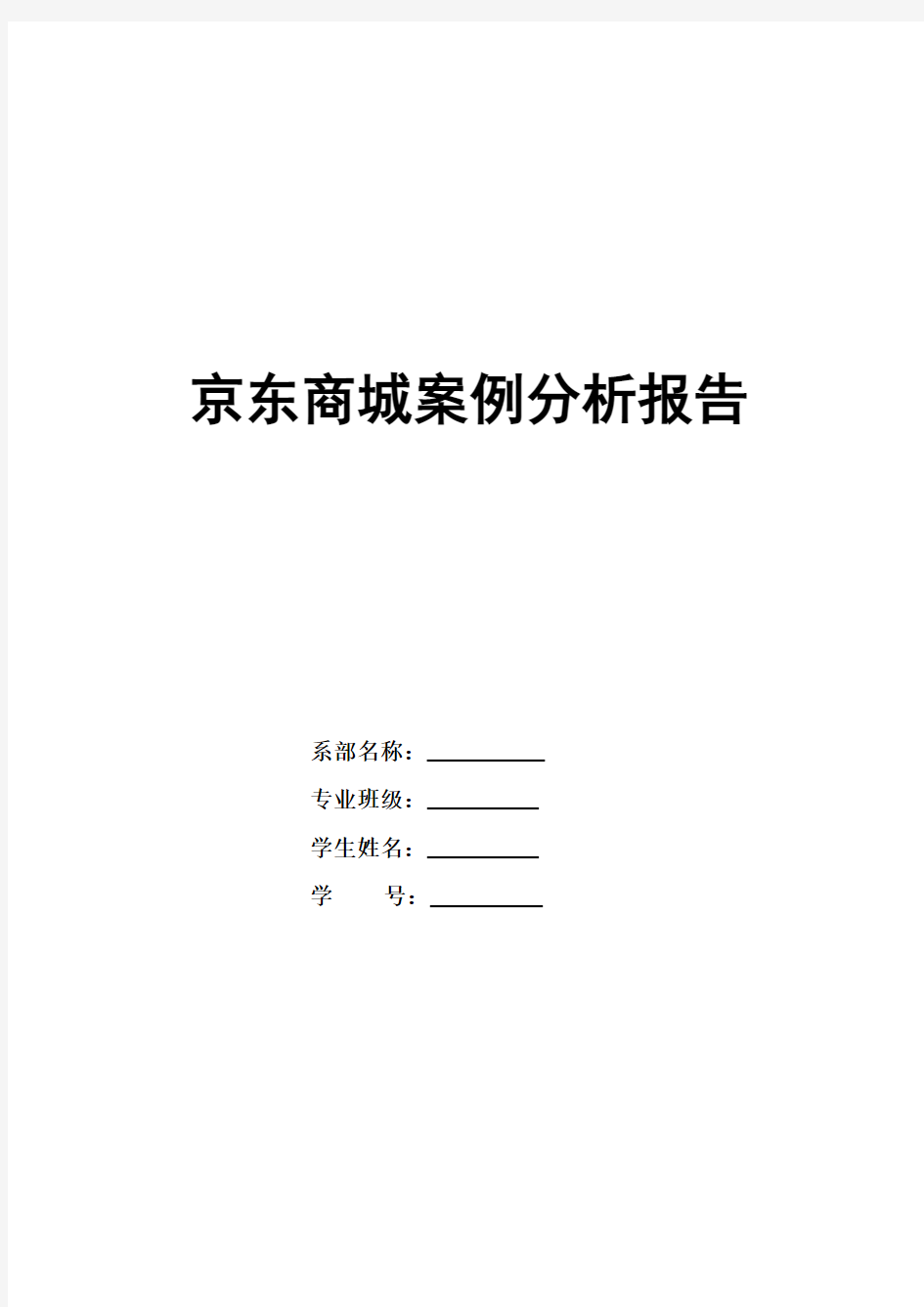 京东商城案例分析报告