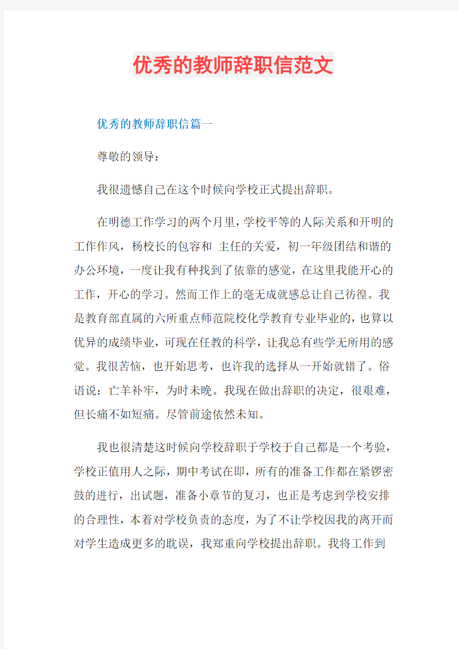 优秀的教师辞职信范文